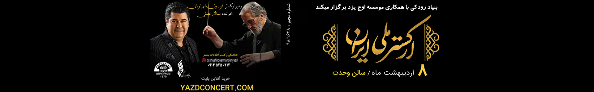 اجرای زنده ارکستر ملی ایران در یزد