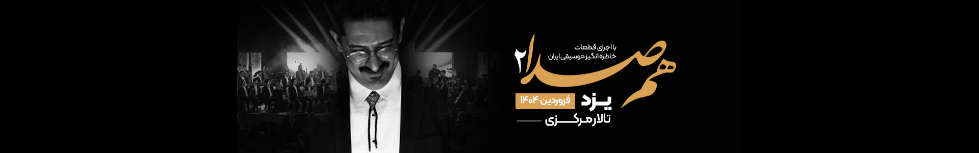 کنسرت بزرگ مسیحا در یزد