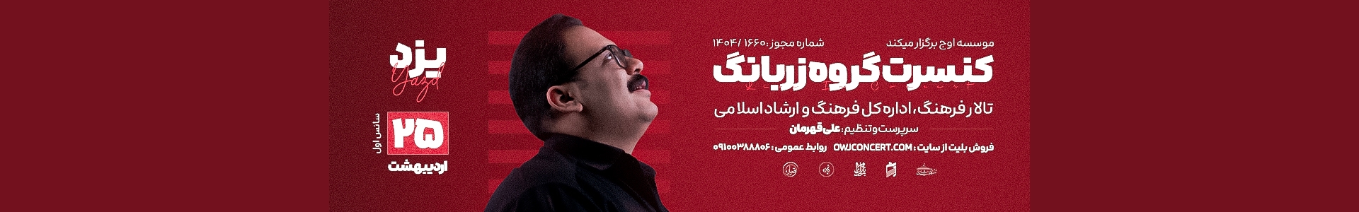 کنسرت گروه زربانگ در یزد